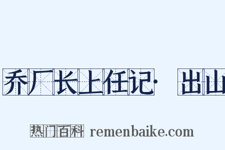 乔厂长上任记·出山是什么意思的图片